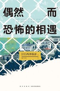 《偶然而恐怖的相遇(出书版)》