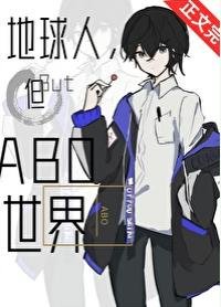 《地球人,但abo世界》