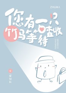 《您有一只竹马等待查收》