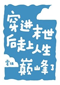 《穿进异世后走上人生巅峰了》