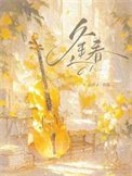 《逢春(作者:白芥子)》