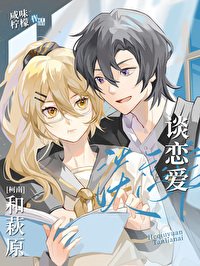 《(综漫同人)和萩原谈恋爱》