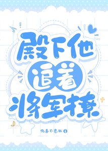 《殿下他追着将军撩》