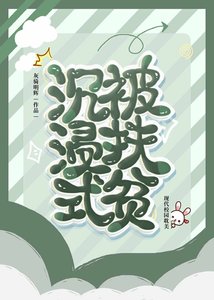 《沉浸式被扶贫》