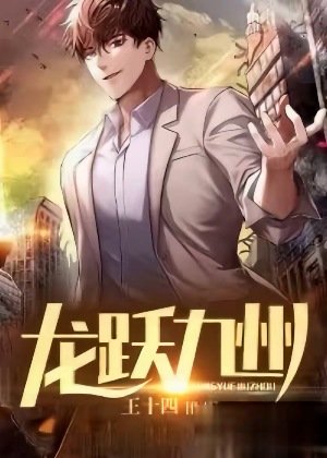 《龙跃九州》
