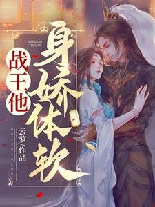 《战王他身娇体软》