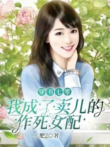 《穿书七零,我成了卖儿的作死女配》
