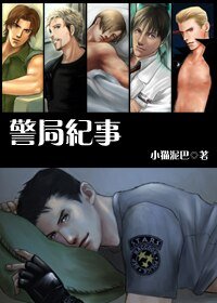 《(生化危机同人)警局纪事》