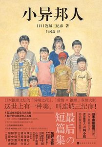 《小异邦人(出书版)》