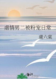 《虐情男二被粉宠日常》
