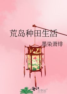 《荒岛种田生活》