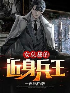 《女总裁的近身兵王》