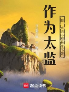 《作为太监,我一点也不想长生不死》