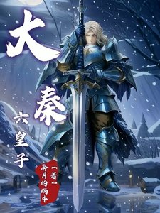 《大秦六皇子》