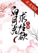 《白月光求生欲太强》