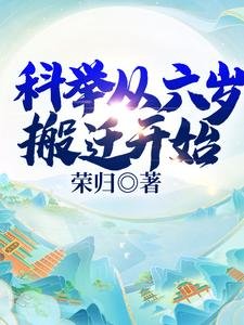 《科举从六岁搬迁开始》