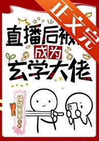 《直播后被迫成为玄学大佬》
