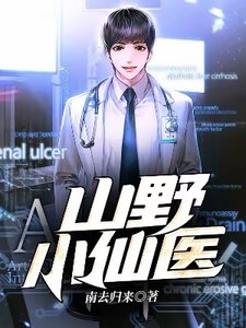《山野小仙医》
