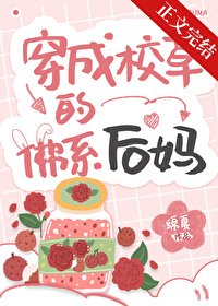 《穿成校草的佛系后妈》