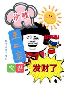 《沙雕王二宝突然发财了》