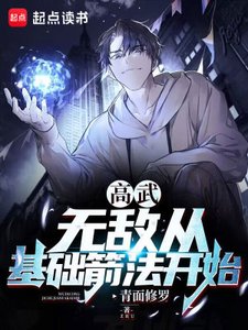 《高武:无敌从基础箭法开始》