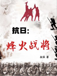 《抗日:烽火战将》