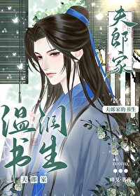 《夫郎家的温润书生》