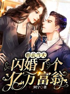 《相亲当天,闪婚了个亿万富翁》