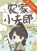 《农家小夫郎》