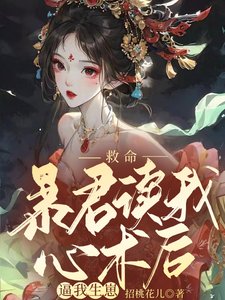 《救命,暴君读我心术后逼我生崽》