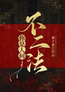 《你是人间不二法》