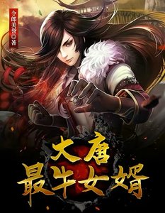《大唐最牛女婿》
