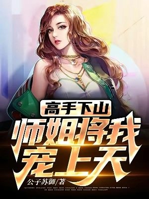 《高手下山:师姐将我宠上天》