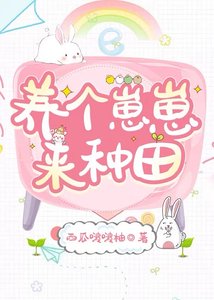 《养个崽崽来种田(古穿今)》