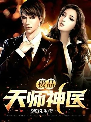 极品天师神医