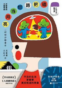 《错把路灯当月亮 : 沙耶香的大脑奇旅(出书版)》