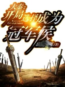 《大秦:开局选择成为冠军侯》