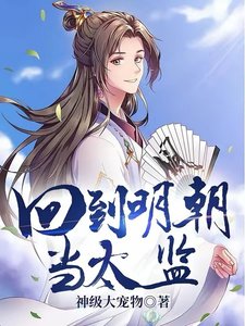 《回到明朝当太监》