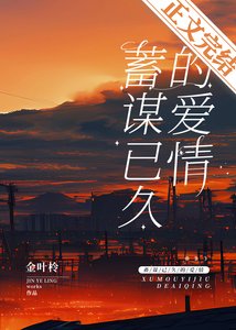 《alpha他蓄谋已久》