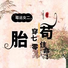 《霉运女二,胎穿70年代苟住命!》