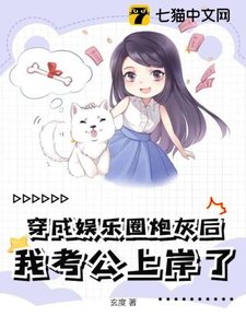 《穿成娱乐圈炮灰后,我考公上岸了》