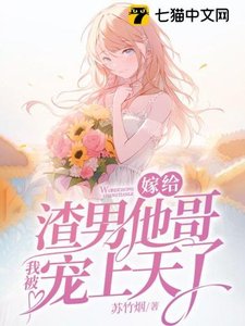 《嫁给渣男他哥,我被宠上天了》
