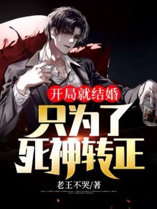 《开局就结婚:只为了死神转正》