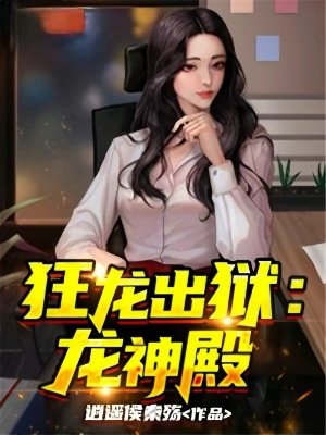 《狂龙出狱:龙神殿》