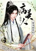 《病美人嫁给穿书同乡后》