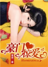 《豪门惊爱》