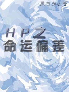 《(HP同人)HP之佩妮重生后/HP之命运偏差》