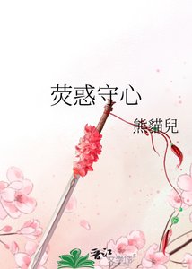 《荧惑守心》