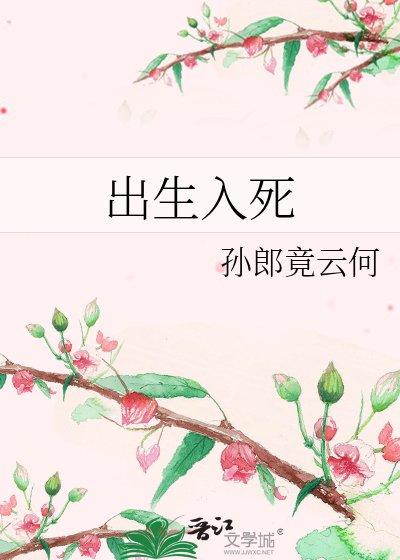 《出生入死》
