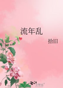 《流年乱》